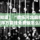 【知道】“微乐河北麻将小程序万能挂免费版怎么换头像”开挂(透视)辅助教程