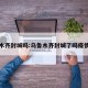 乌鲁木齐封城吗:乌鲁木齐封城了吗疫情最新