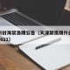 天津市封海禁渔期公告（天津禁渔期什么时候结束2021）