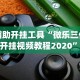 开挂辅助工具“临海宝宝麻将有没有挂”开挂辅助软件教程