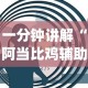 一分钟讲解“阿当比鸡辅助器怎么用”(透视)开挂详细教程
