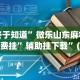 终于知道”微乐山东麻将免费挂”辅助挂下载”(最新开挂教程)