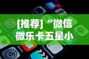 一键必胜“江苏微乐麻将输赢规律”开挂辅助脚本+详细开挂