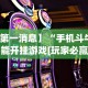 【第一消息】“手机斗牛能不能开挂游戏[玩家必赢神器]
