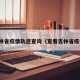 吉林省疫情轨迹查询（查看吉林省疫情）