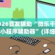 教程开挂辅助“情怀麻将外卦神器下载安装”作弊(透视)透视辅助