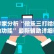 专家分析“微乐三打哈辅助功能”最新辅助详细教程