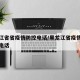 黑龙江省省疫情防控电话/黑龙江省疫情防疫中心电话