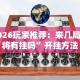 必看科普“永和大厅透视挂下载(辅助外挂+教程)