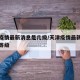 天津疫情最新消息是几级/天津疫情最新消息风险等级