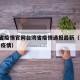 广东省疫情官网台湾省疫情通报最新（广东 台湾 疫情）