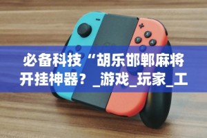 软件分享“微信红包三公辅助软件”开挂(透视)辅助教程