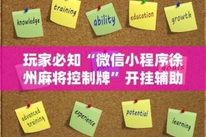 玩家必知“微信小程序徐州麻将控制牌”开挂辅助详细步骤