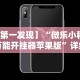 【第一发现】“微乐小程序万能开挂器苹果版”详细开挂玩法