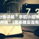 4分钟了解“大晋棋牌能用挂吗”开挂详细教程