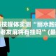 科技媒体实测“丽水跑得快老友麻将有挂吗”(最新透视辅助上线)