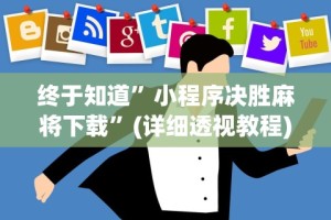 玩家秒懂“开心泉州麻将免费挂”能不能开挂!