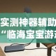 实测神器辅助“临海宝宝游戏有挂吗”(原来确实是有插件)