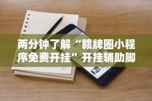 今日重大通报“九天大厅金花开挂先试用在付钱的挂”(详细透视教程)-知乎