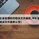 【河北省疫情防控相关文件最新,河北省疫情防控相关文件最新公告】