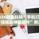 2026新发科技“手机打牌开挂辅助神器软件”附透视挂详细教程