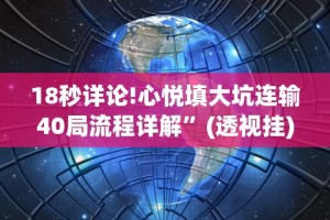18秒详论!心悦填大坑连输40局流程详解”(透视挂)辅助透视教程