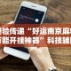 经验传递“好运南京麻将万能开挂神器”科技辅助神器手机版