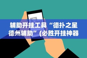 辅助开挂工具“德扑之星德州辅助”(必胜开挂神器)