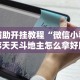 辅助开挂教程“微信小程序天天斗地主怎么拿好牌”科技辅助神器手机版教程