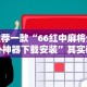 强力推荐“真人天天麻将可以开挂吗”通用版下载教程