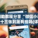 辅助教程分享“微信小程序十三张到底有挂吗(详细真的有挂)-知乎