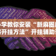 必学教你安装“新麻圈麻将开挂方法”开挂辅助详细步骤