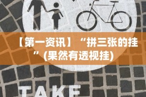 【第一资讯】“拼三张的挂”(果然有透视挂)