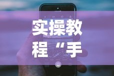 实操教程“手机13水有没有挂”(详细透视教程)-