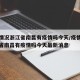 疫情情况浙江省南昌有疫情吗今天/疫情情况浙江省南昌有疫情吗今天最新消息