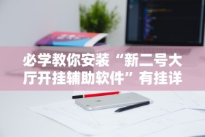 必学教你安装“新二号大厅开挂辅助软件”有挂详细开挂教程