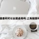 上海健康码可以全国通用吗:上海健康码通用省份