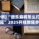 [分析]“微乐麻将怎么打才能赢”2025开挂教程步骤