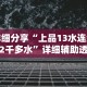 详细分享“上品13水连续输2千多水”详细辅助透视