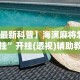 [分享]“来趣广西麻将十三张开挂视频”(太坑了果然有挂)
