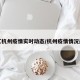 浙江杭州疫情实时动态/杭州疫情情况最新