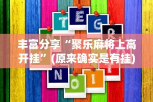 丰富分享“聚乐麻将上高开挂”(原来确实是有挂)