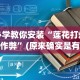 必学教你安装“莲花打炸牌作弊”(原来确实是有挂)