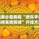 玩家必看教程“微乐手机麻将系统规律”开挂方法