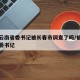 疫情云南省委书记被长春市调查了吗/被抓云南省委书记
