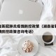 湖南省新冠肺炎疫情防控政策（湖南省新冠肺炎疫情防控政策咨询电话）