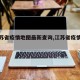 【江苏省疫情地图最新查询,江苏省疫情数据表】