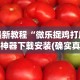辅助挂机软件“新天天游戏是不是有挂”(曝光透视必备猫腻)