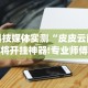 科技媒体实测“皮皮云南麻将开挂神器!专业师傅带你一起了解(确实有挂)