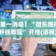 【第一消息】“微乐跑得快挂开挂教程”开挂(透视)辅助教程